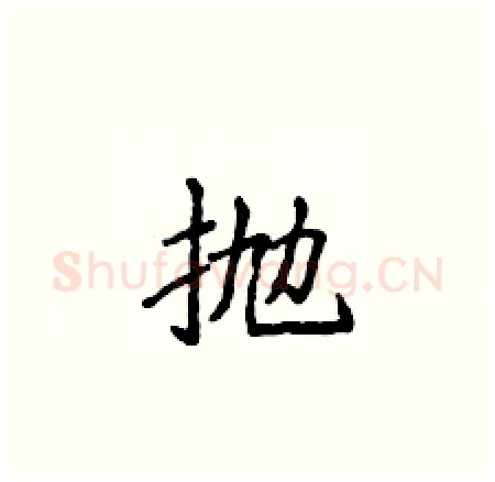 抛硬笔楷书写法,摘自侯登峰硬笔书法字帖