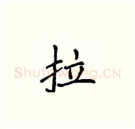 拉硬笔楷书写法,摘自侯登峰硬笔书法字帖
