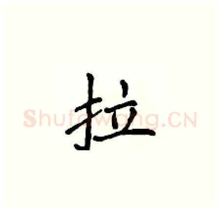 拉硬笔楷书写法,摘自侯登峰硬笔书法字帖