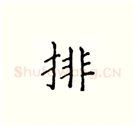 排硬笔楷书写法,摘自侯登峰硬笔书法字帖