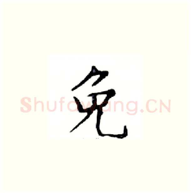 免硬笔楷书写法,摘自邓散木硬笔书法字帖