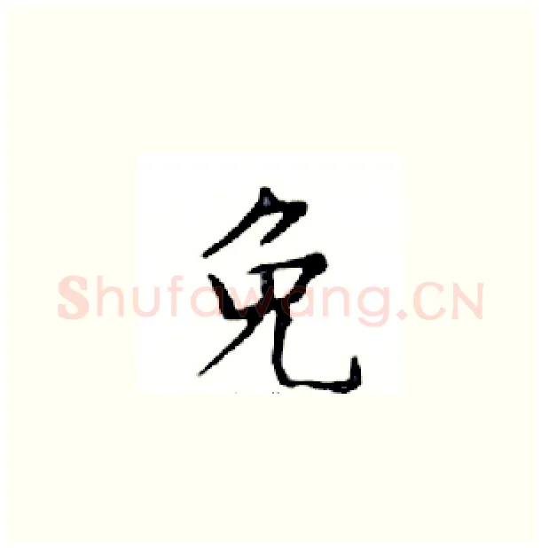 免硬笔楷书写法,摘自邓散木硬笔书法字帖