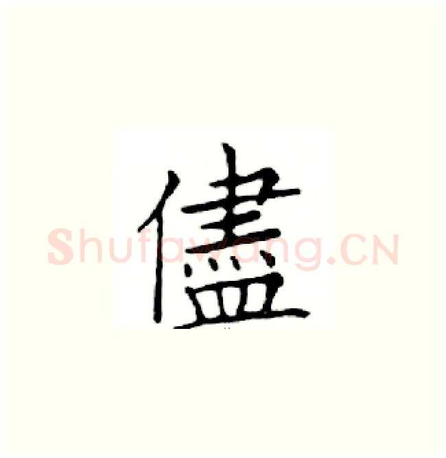 儘硬笔楷书写法,摘自邓散木硬笔书法字帖