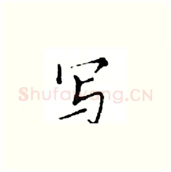 写硬笔楷书写法,摘自邓散木硬笔书法字帖