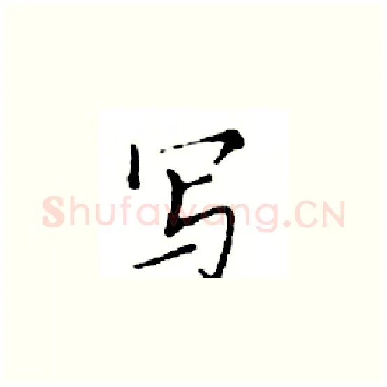写硬笔楷书写法,摘自邓散木硬笔书法字帖