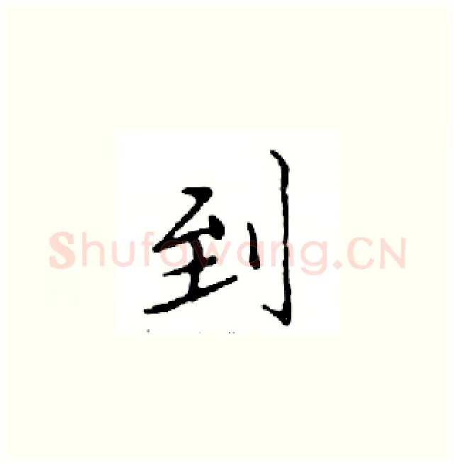 到硬笔楷书写法,摘自邓散木硬笔书法字帖