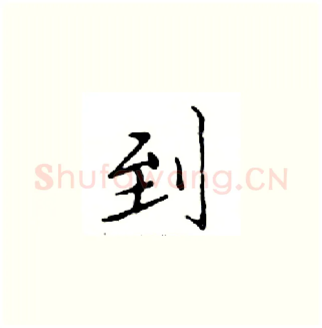 到硬笔楷书写法,摘自邓散木硬笔书法字帖
