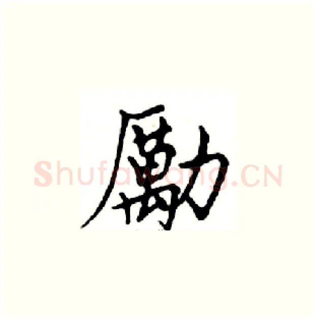 勵硬笔楷书写法,摘自邓散木硬笔书法字帖