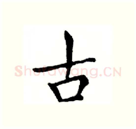 古硬笔楷书写法,摘自邓散木硬笔书法字帖