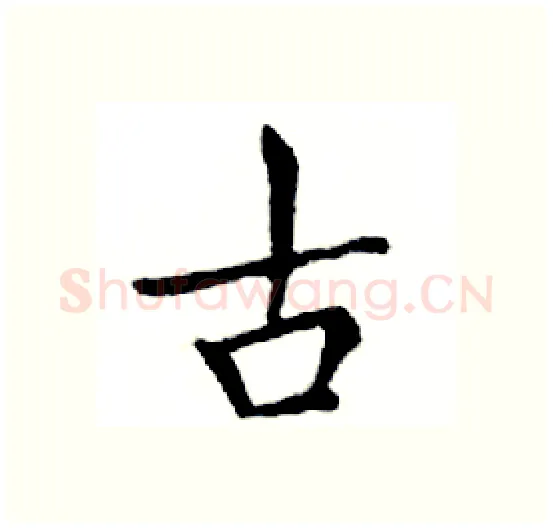 古硬笔楷书写法,摘自邓散木硬笔书法字帖
