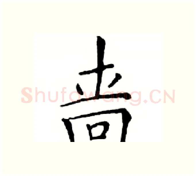 啬硬笔楷书写法,摘自邓散木硬笔书法字帖