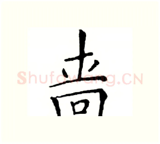 啬硬笔楷书写法,摘自邓散木硬笔书法字帖