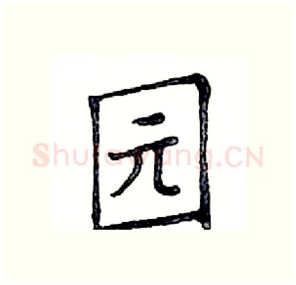 园硬笔楷书写法,摘自邓散木硬笔书法字帖
