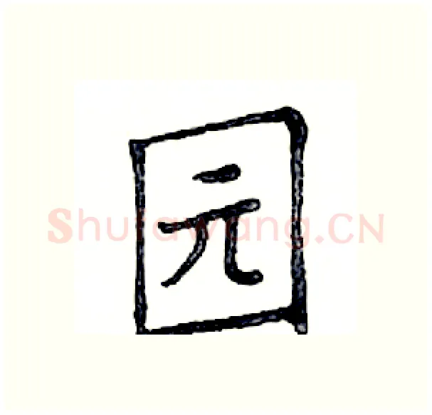 园硬笔楷书写法,摘自邓散木硬笔书法字帖