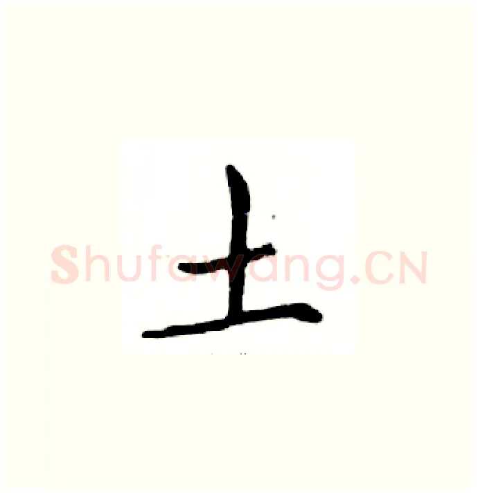 土硬笔楷书写法,摘自邓散木硬笔书法字帖