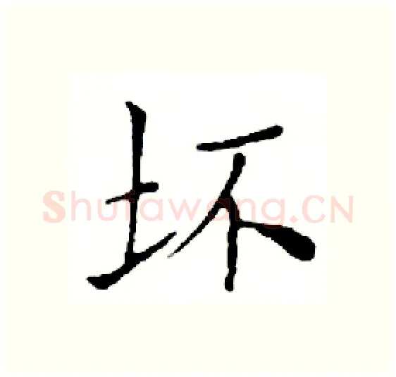 坏硬笔楷书写法,摘自邓散木硬笔书法字帖