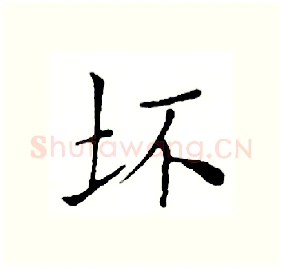 坏硬笔楷书写法,摘自邓散木硬笔书法字帖