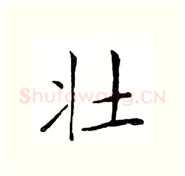 壮硬笔楷书写法,摘自邓散木硬笔书法字帖
