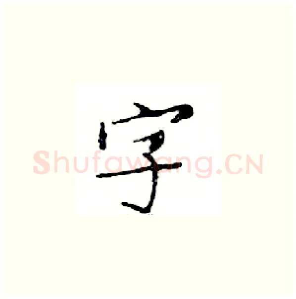 字硬笔楷书写法,摘自邓散木硬笔书法字帖