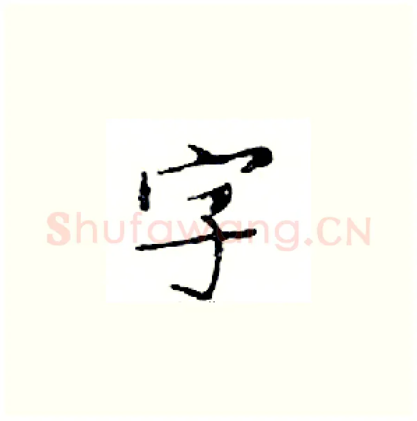 字硬笔楷书写法,摘自邓散木硬笔书法字帖
