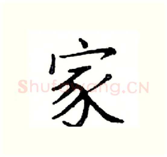 家硬笔楷书写法,摘自邓散木硬笔书法字帖