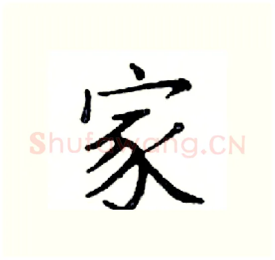 家硬笔楷书写法,摘自邓散木硬笔书法字帖