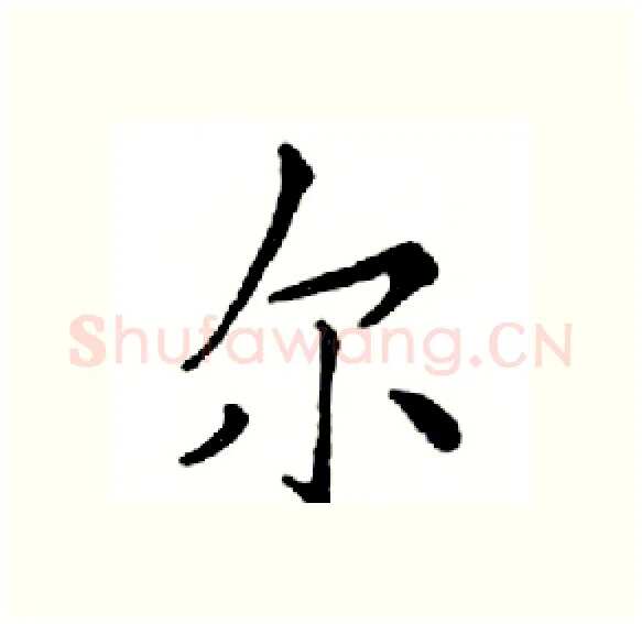 尔硬笔楷书写法,摘自邓散木硬笔书法字帖