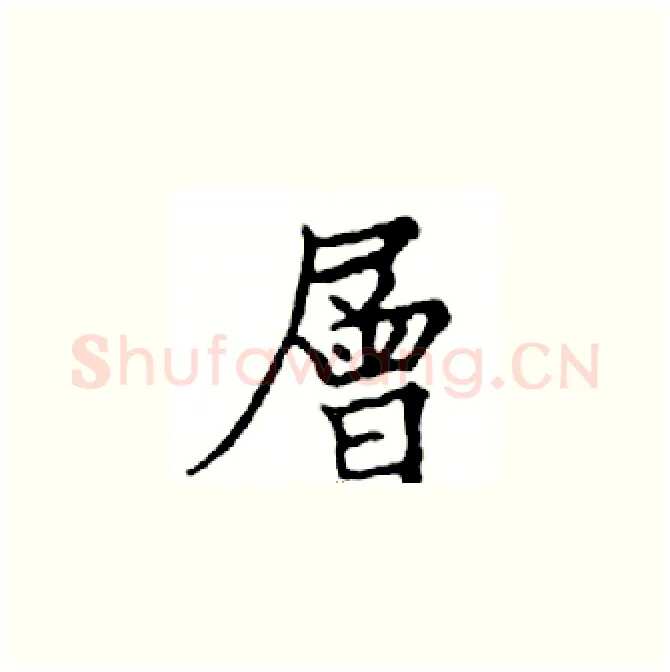 層硬笔楷书写法,摘自邓散木硬笔书法字帖