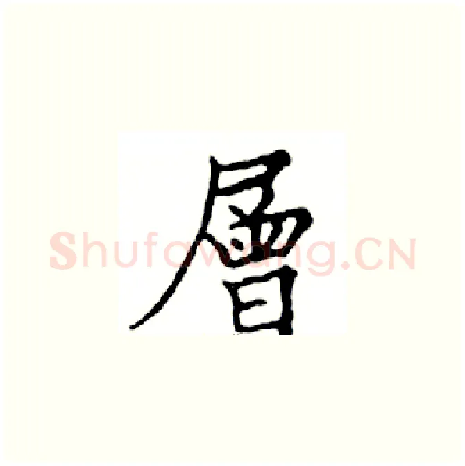 層硬笔楷书写法,摘自邓散木硬笔书法字帖