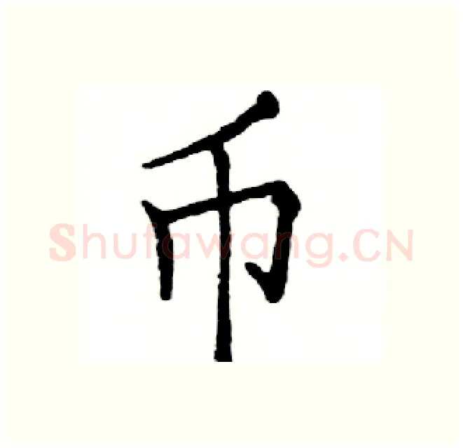 币硬笔楷书写法,摘自邓散木硬笔书法字帖