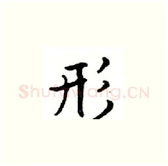 形硬笔楷书写法,摘自邓散木硬笔书法字帖