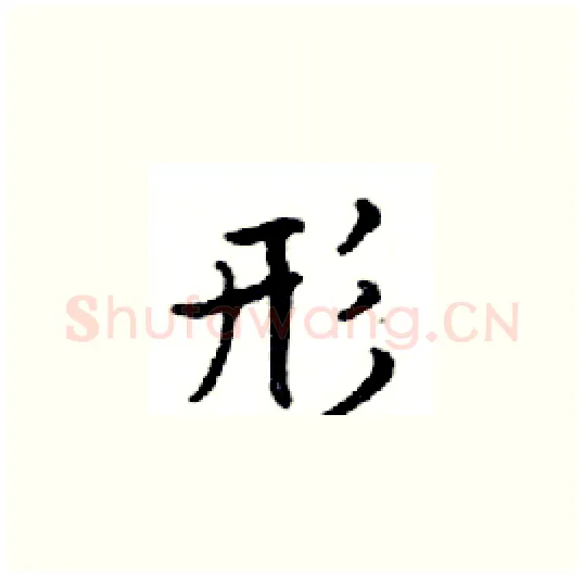 形硬笔楷书写法,摘自邓散木硬笔书法字帖
