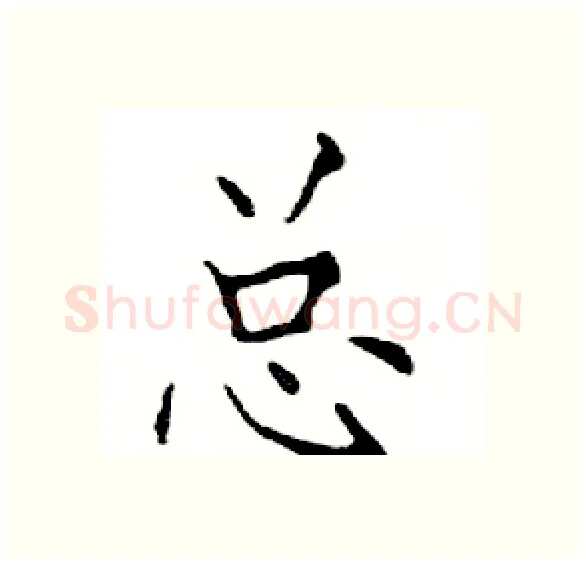 总硬笔楷书写法,摘自邓散木硬笔书法字帖