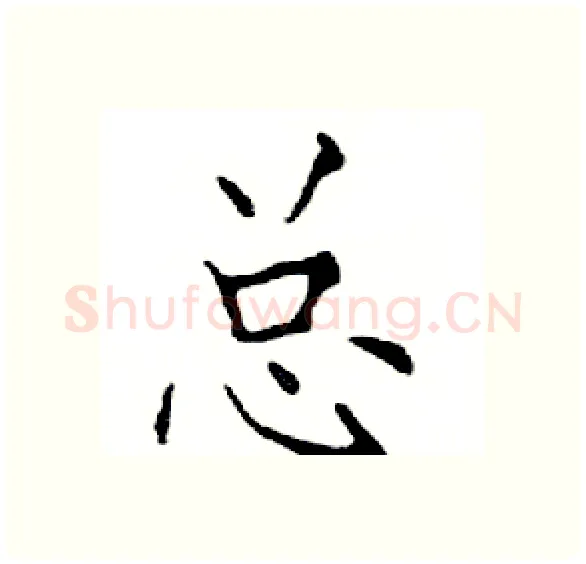 总硬笔楷书写法,摘自邓散木硬笔书法字帖