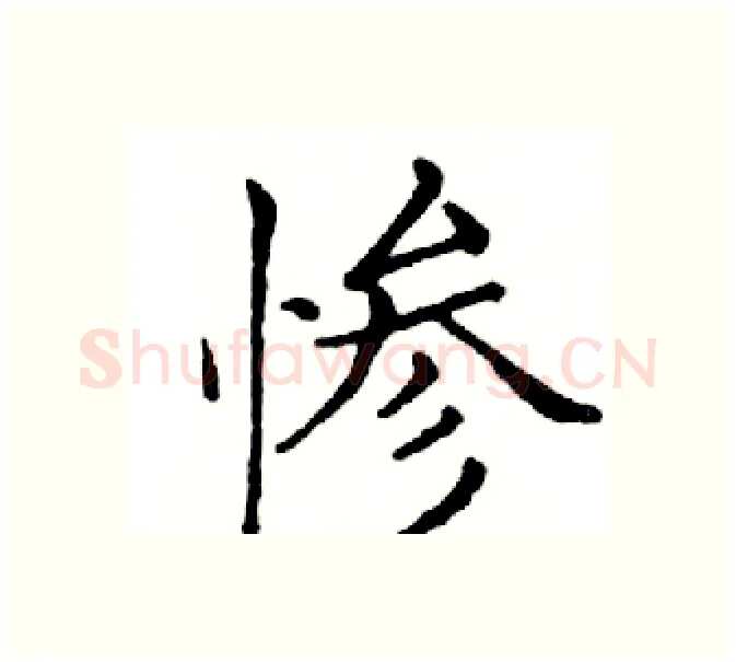 惨硬笔楷书写法,摘自邓散木硬笔书法字帖