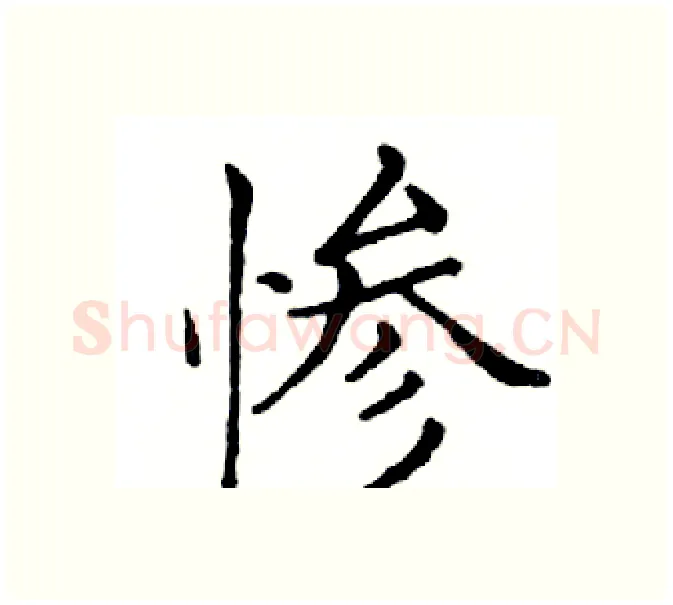 惨硬笔楷书写法,摘自邓散木硬笔书法字帖