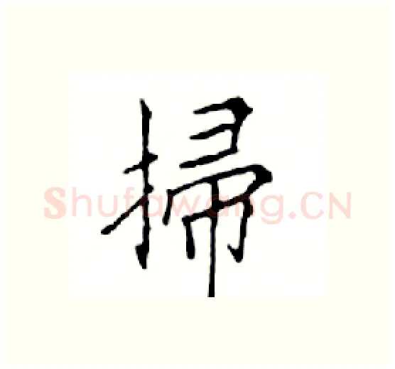 掃硬笔楷书写法,摘自邓散木硬笔书法字帖