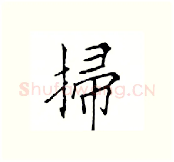 掃硬笔楷书写法,摘自邓散木硬笔书法字帖