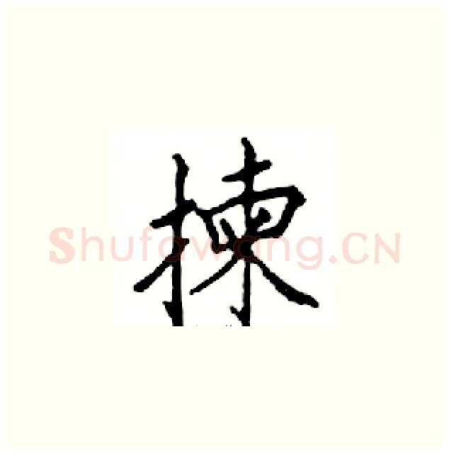 揀硬笔楷书写法,摘自邓散木硬笔书法字帖