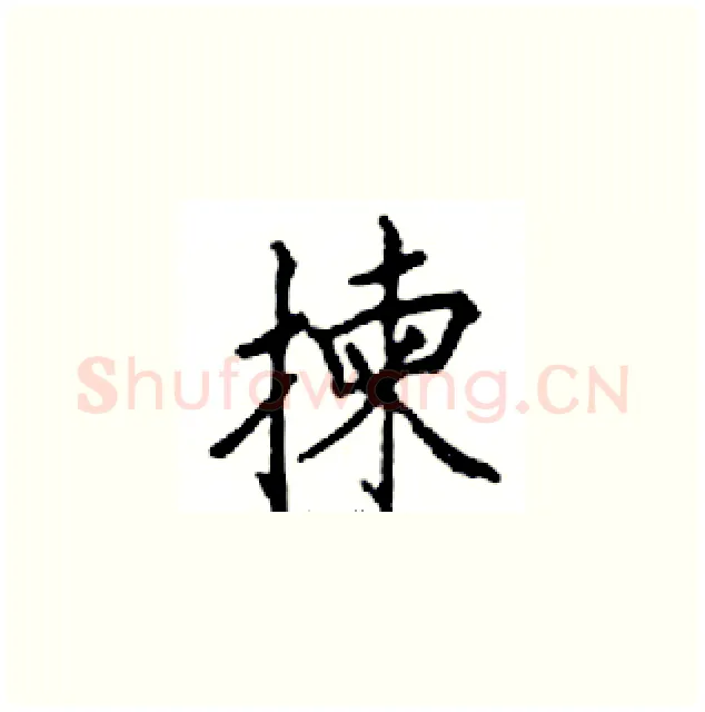 揀硬笔楷书写法,摘自邓散木硬笔书法字帖