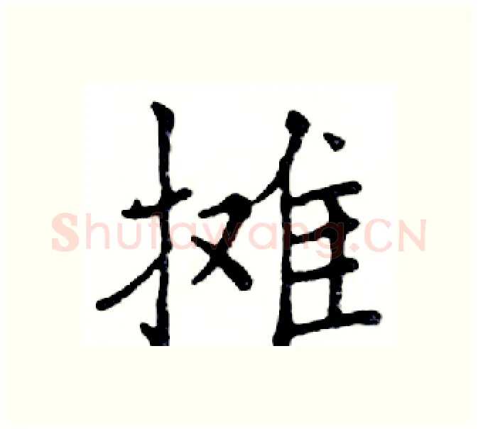 摊硬笔楷书写法,摘自邓散木硬笔书法字帖