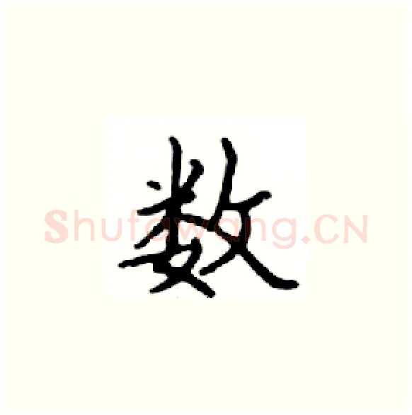 数硬笔楷书写法,摘自邓散木硬笔书法字帖