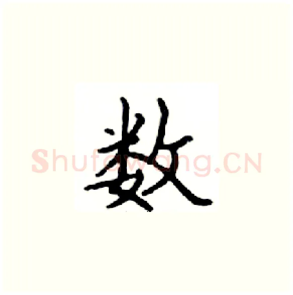 数硬笔楷书写法,摘自邓散木硬笔书法字帖