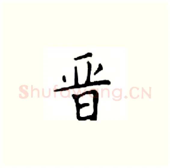 晋硬笔楷书写法,摘自邓散木硬笔书法字帖