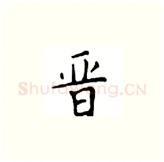 晋硬笔楷书写法,摘自邓散木硬笔书法字帖