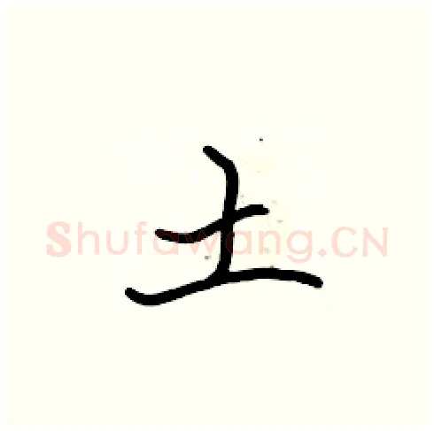 土硬笔楷书写法,摘自张标硬笔书法字帖