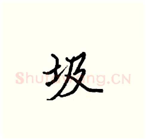 圾硬笔楷书写法,摘自张标硬笔书法字帖