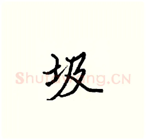 圾硬笔楷书写法,摘自张标硬笔书法字帖