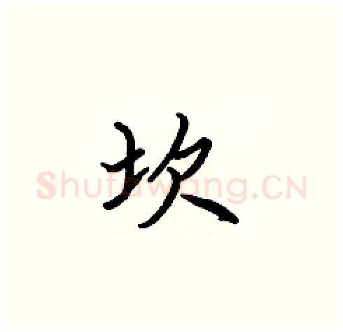 坎硬笔楷书写法,摘自张标硬笔书法字帖