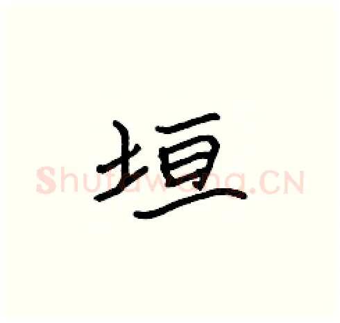 垣硬笔楷书写法,摘自张标硬笔书法字帖